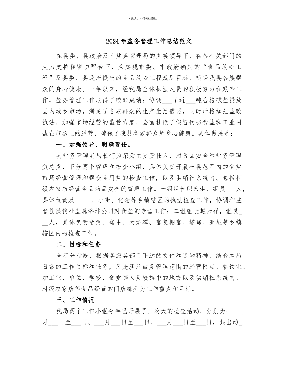 2024年盐务管理工作总结范文_第1页