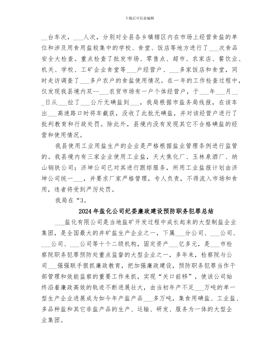 2024年盐务管理工作总结范文_第2页