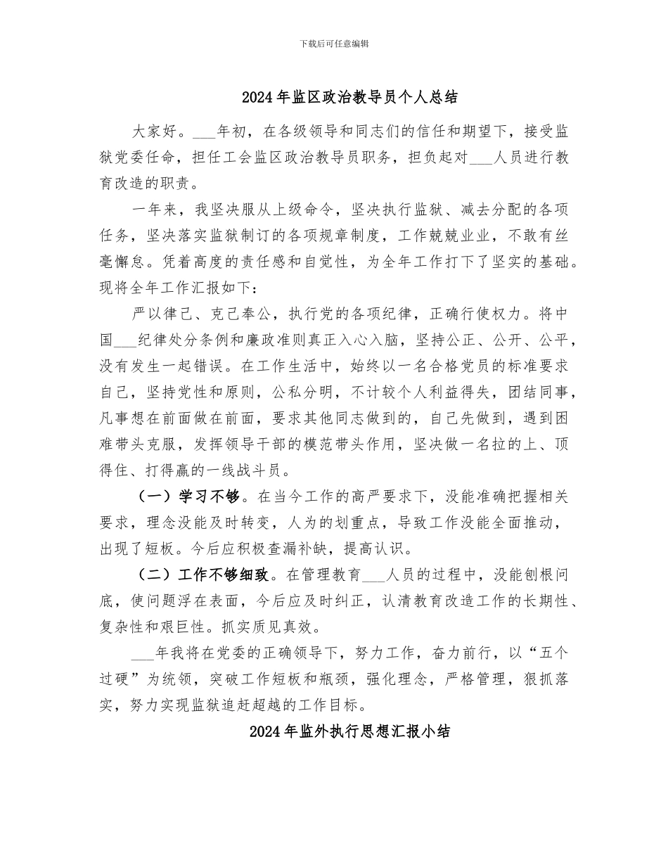 2024年监区政治教导员个人总结_第1页