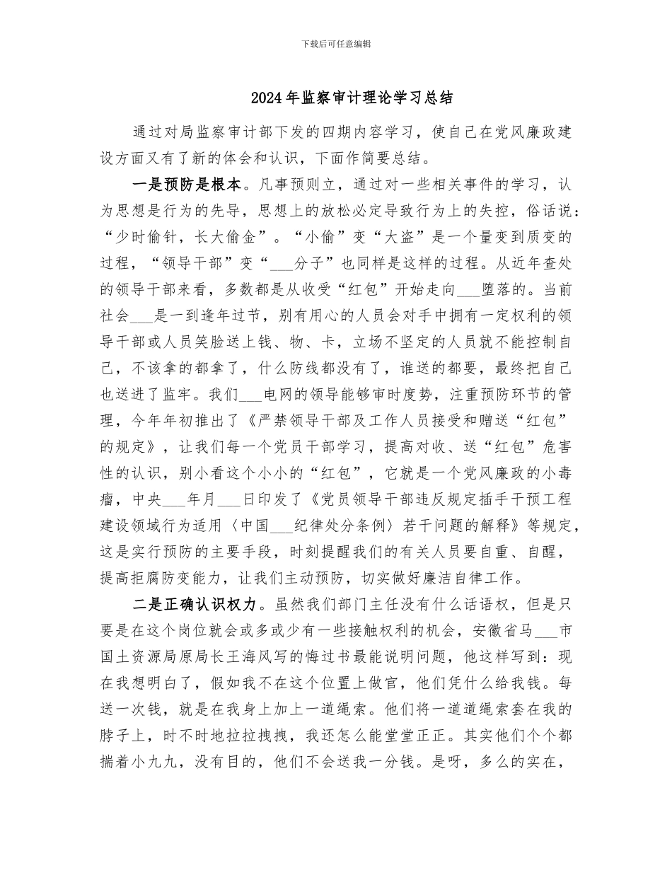 2024年监察审计理论学习总结_第1页