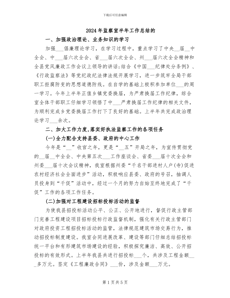 2024年监察室半年工作总结的_第1页