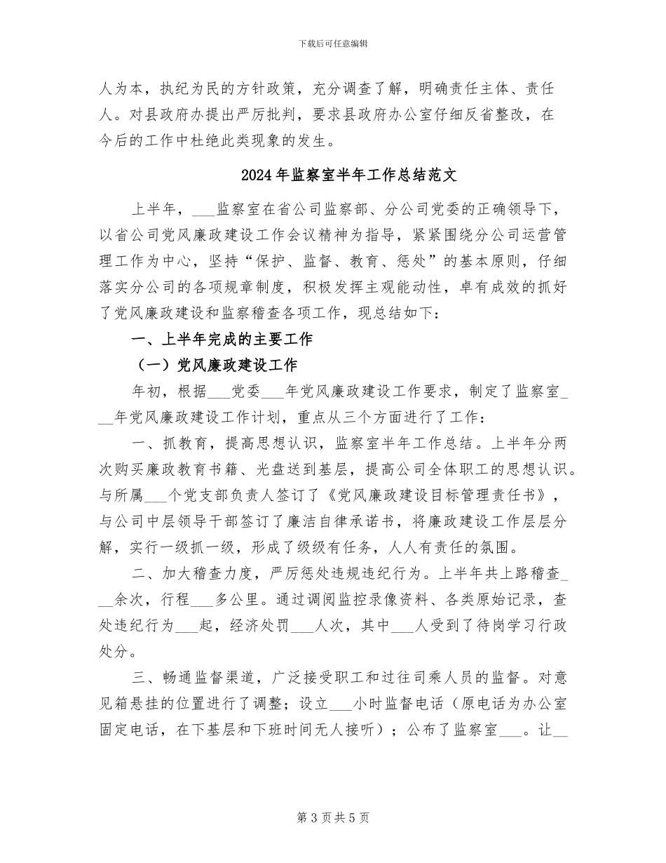 2024年监察室半年工作总结的_第3页