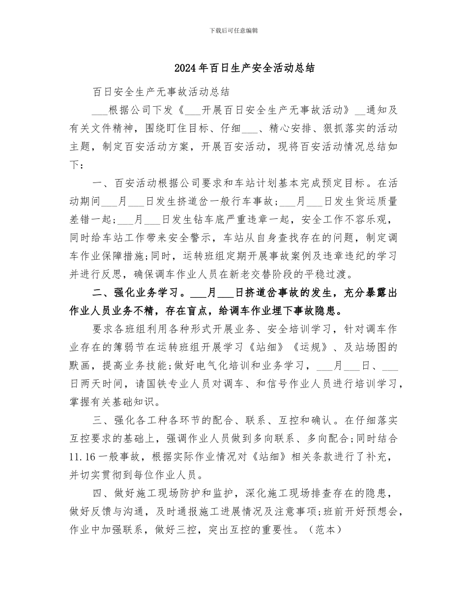 2024年百日生产安全活动总结_第1页