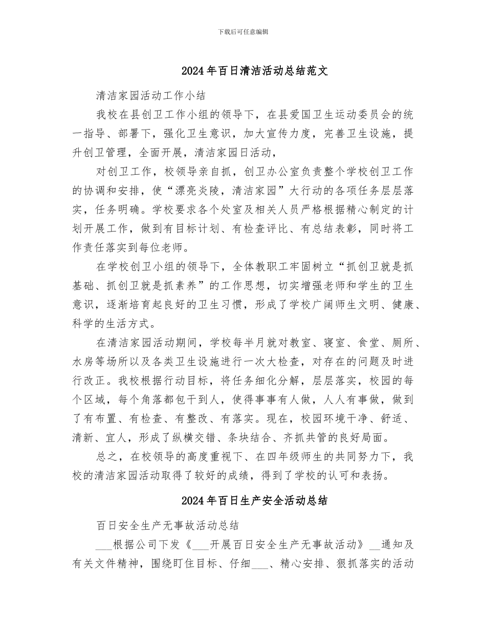 2024年百日清洁活动总结范文_第1页