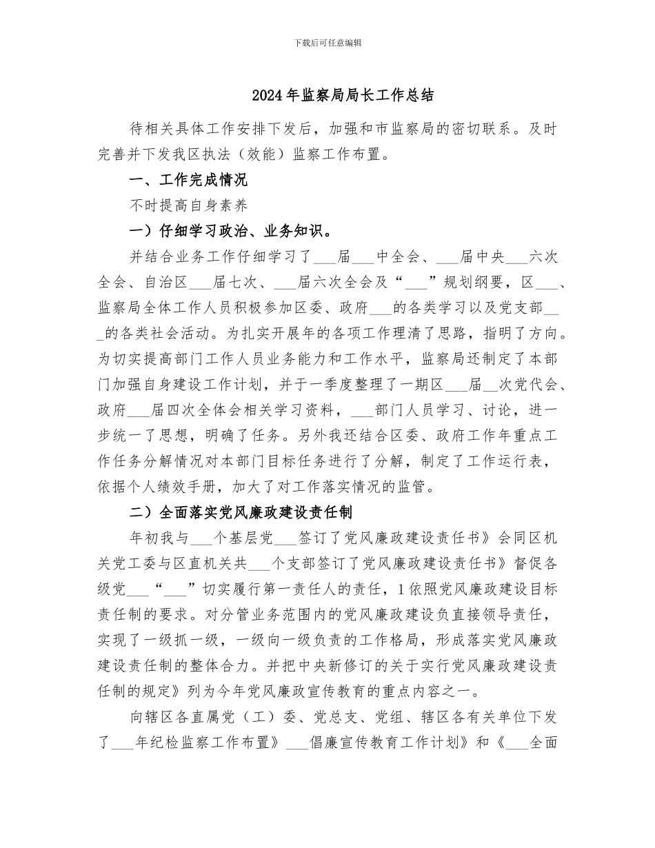 2024年监察局局长工作总结_第1页