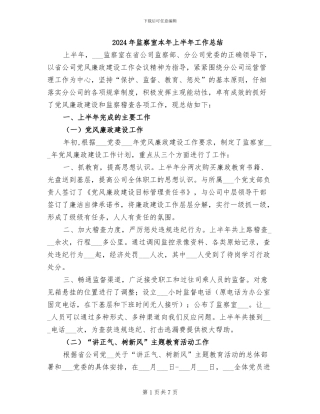 2024年监察室本年上半年工作总结