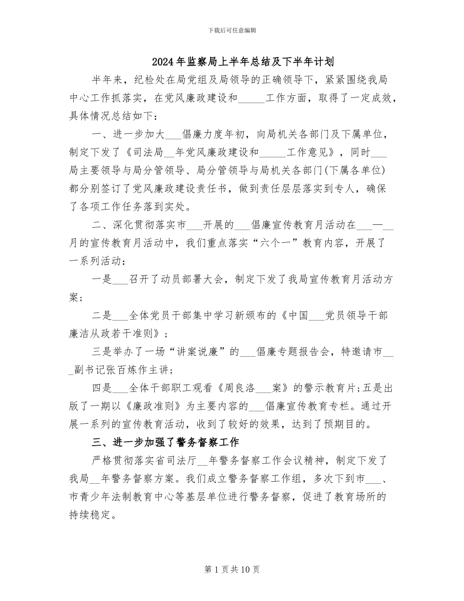2024年监察局上半年总结及下半年计划_第1页