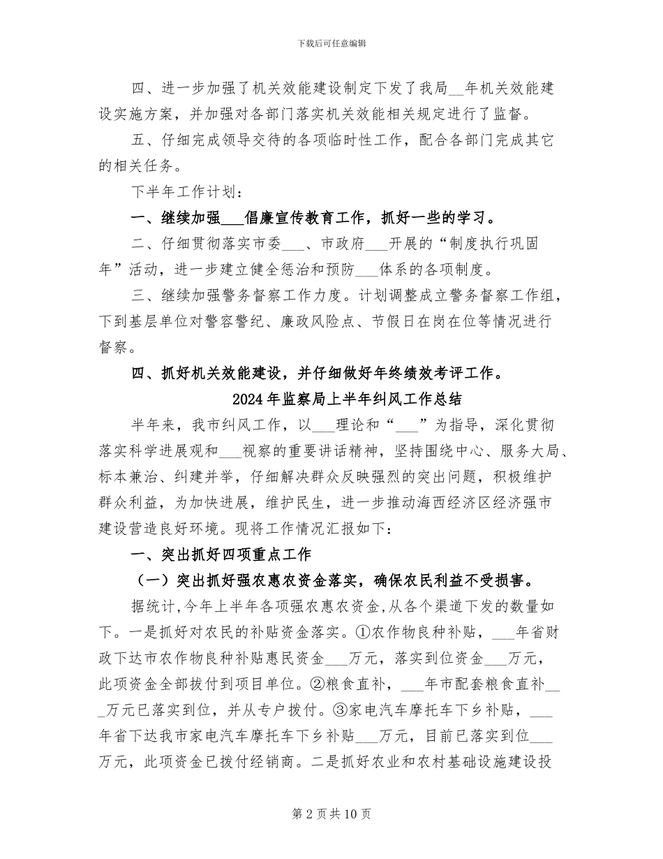 2024年监察局上半年总结及下半年计划_第2页