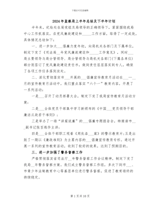 2024年监察局上半年总结及下半年计划