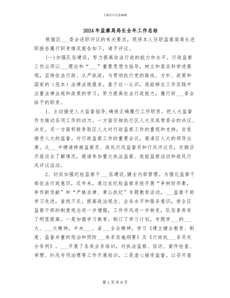 2024年监察局局长全年工作总结_第1页
