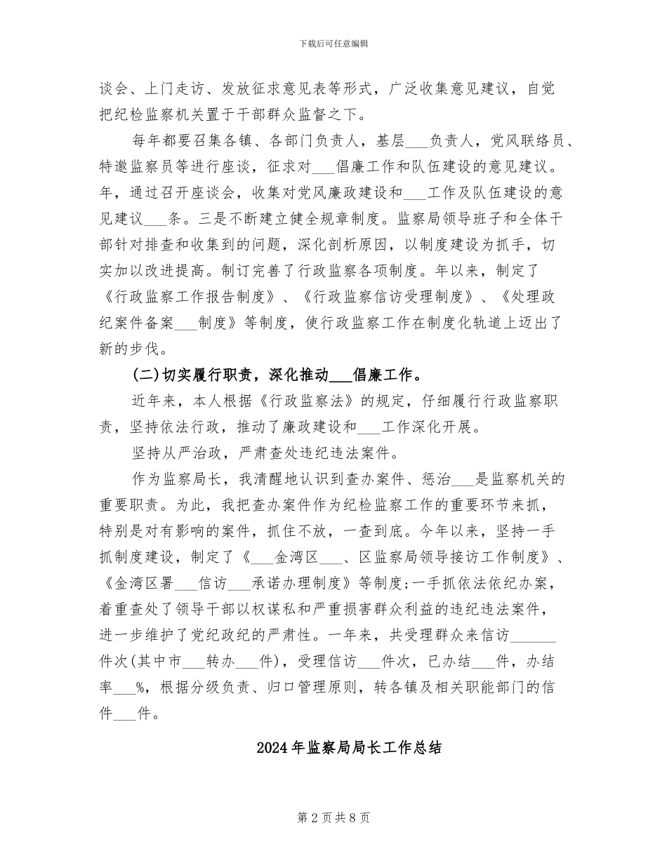 2024年监察局局长全年工作总结_第2页
