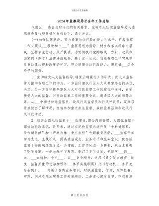 2024年监察局局长全年工作总结