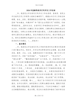 2024年监察局政风行风评议工作总结
