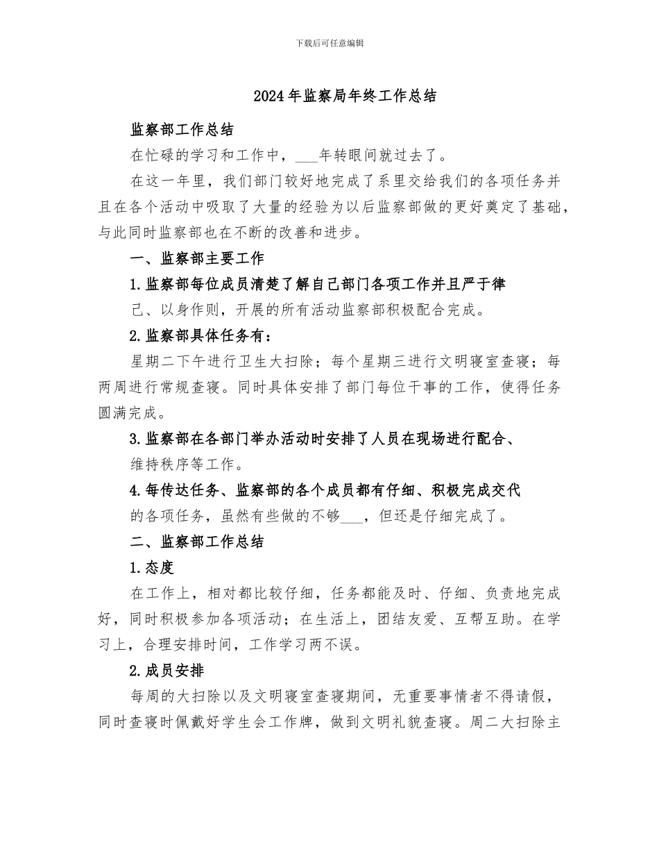 2024年监察局年终工作总结_第1页