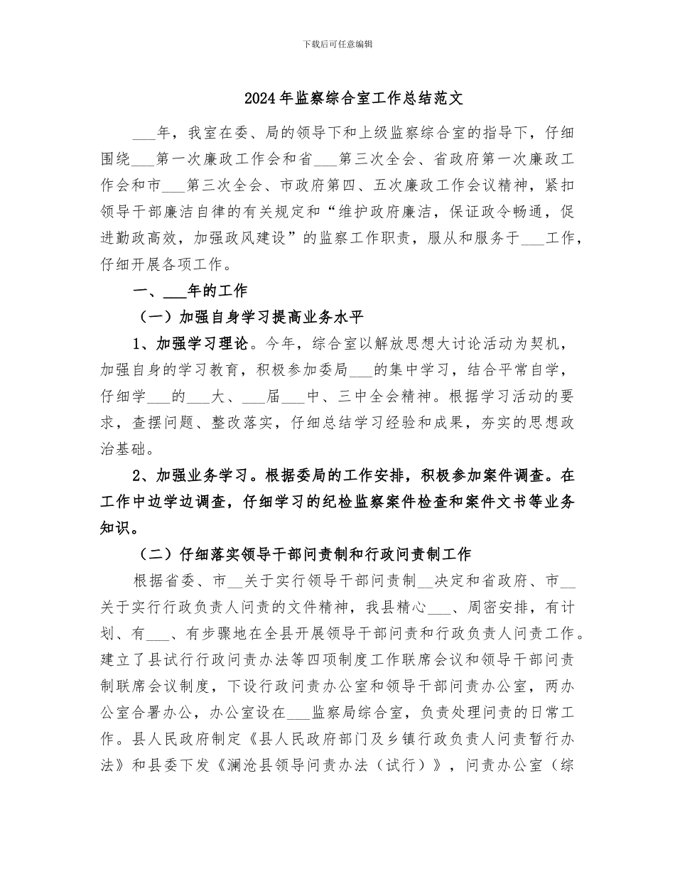 2024年监察综合室工作总结范文_第1页
