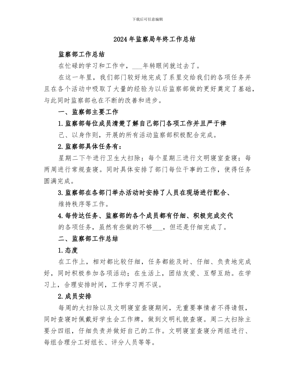 2024年监察局年度工作总结_第3页