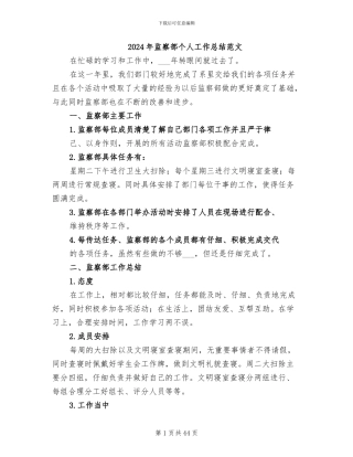 2024年监察部个人工作总结范文