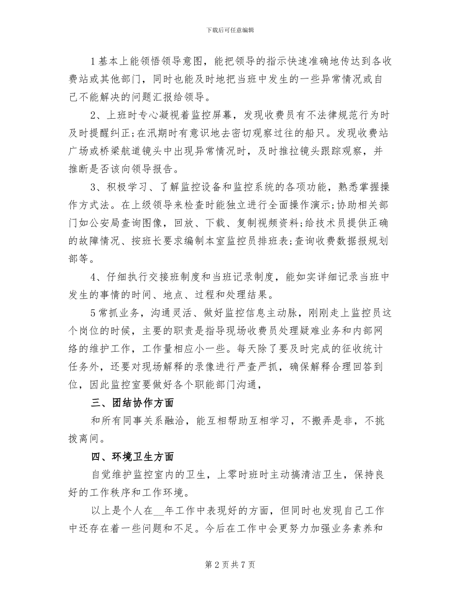 2024年监控员年度工作总结_第2页