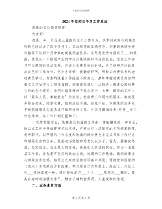 2024年监控员年度工作总结