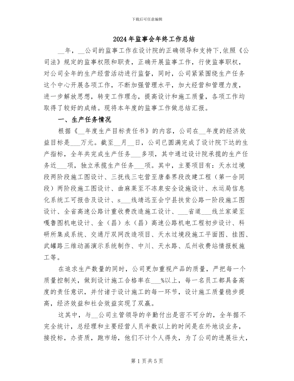 2024年监事会年终工作总结_第1页