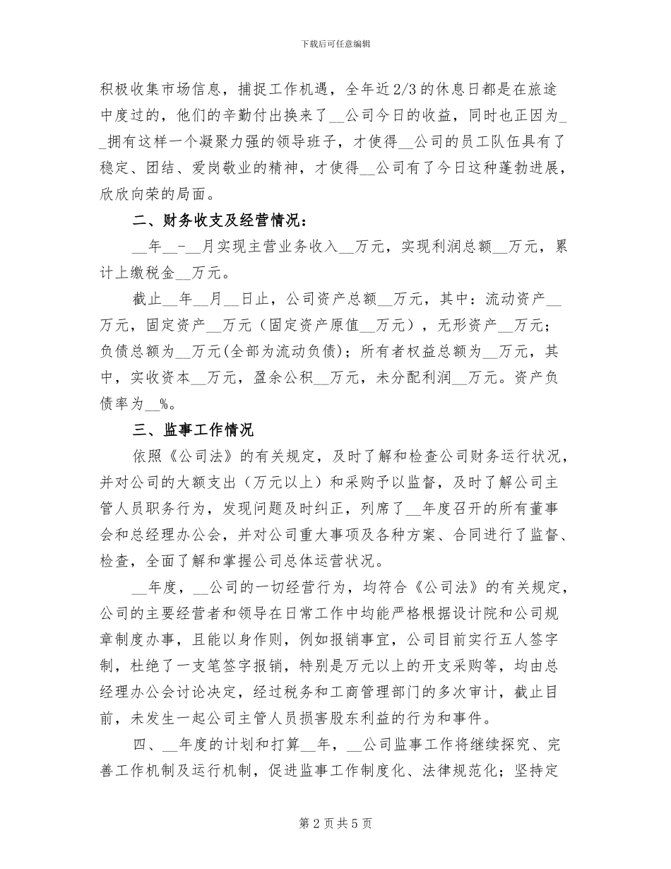 2024年监事会年终工作总结_第2页