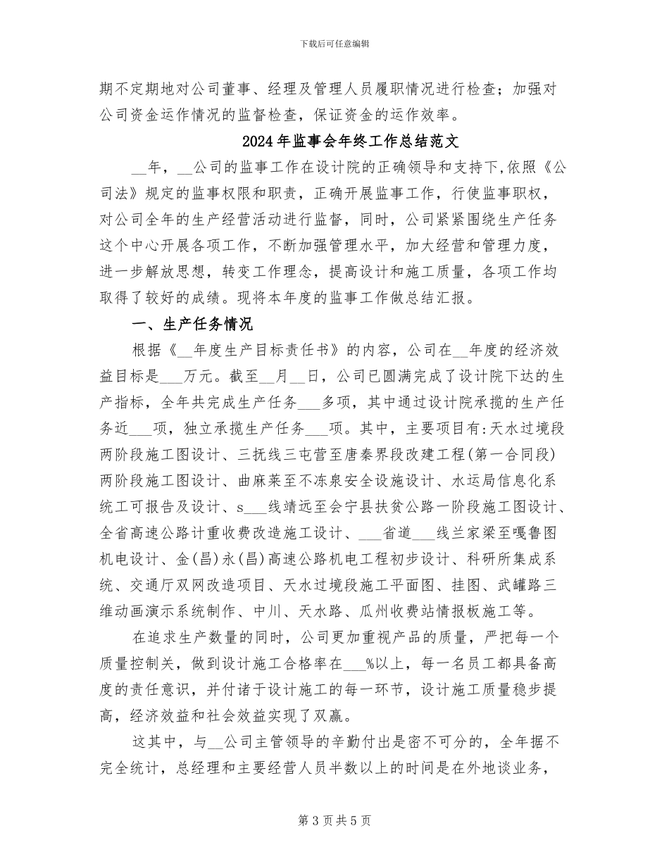 2024年监事会年终工作总结_第3页