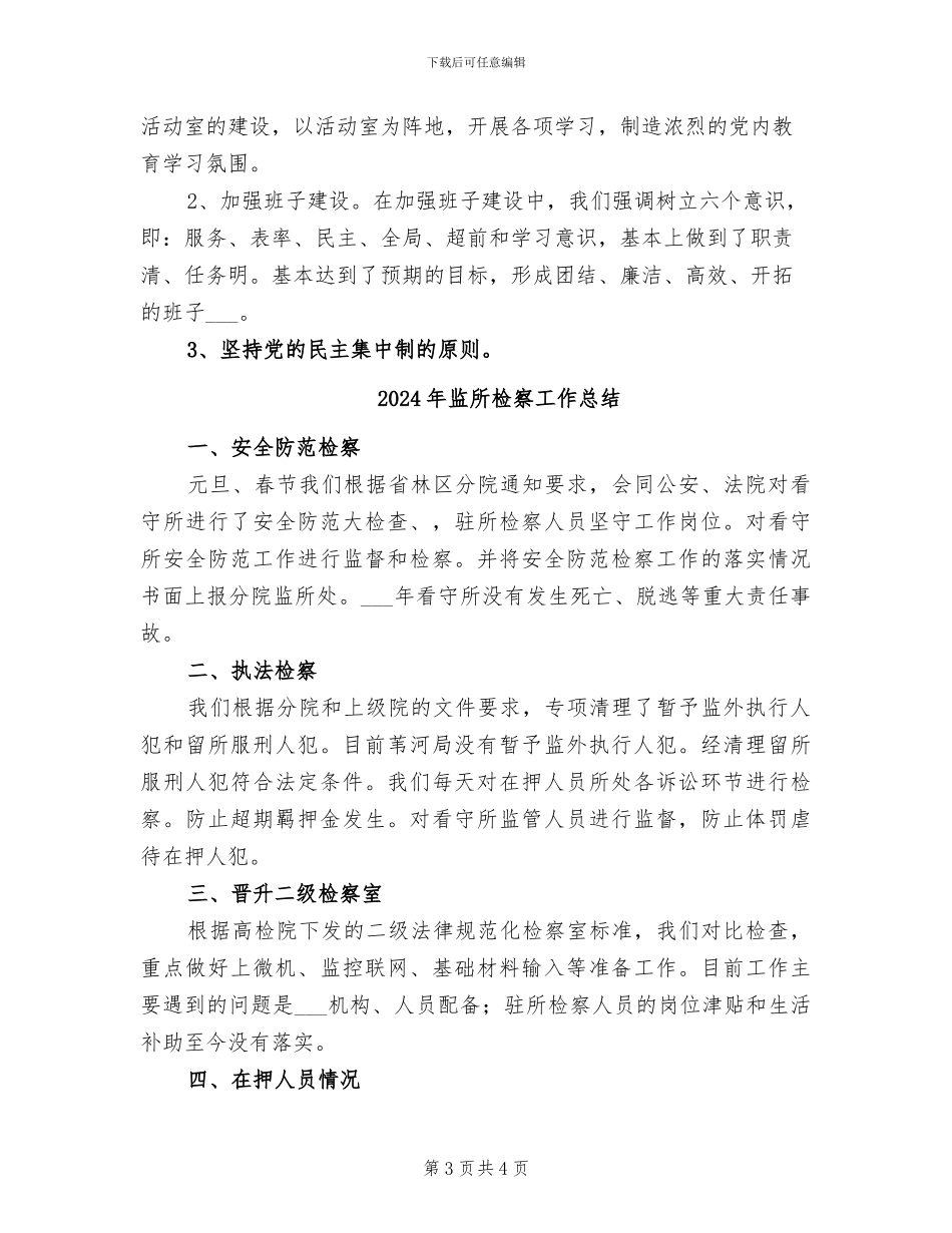 2024年监所支部工作总结_第3页