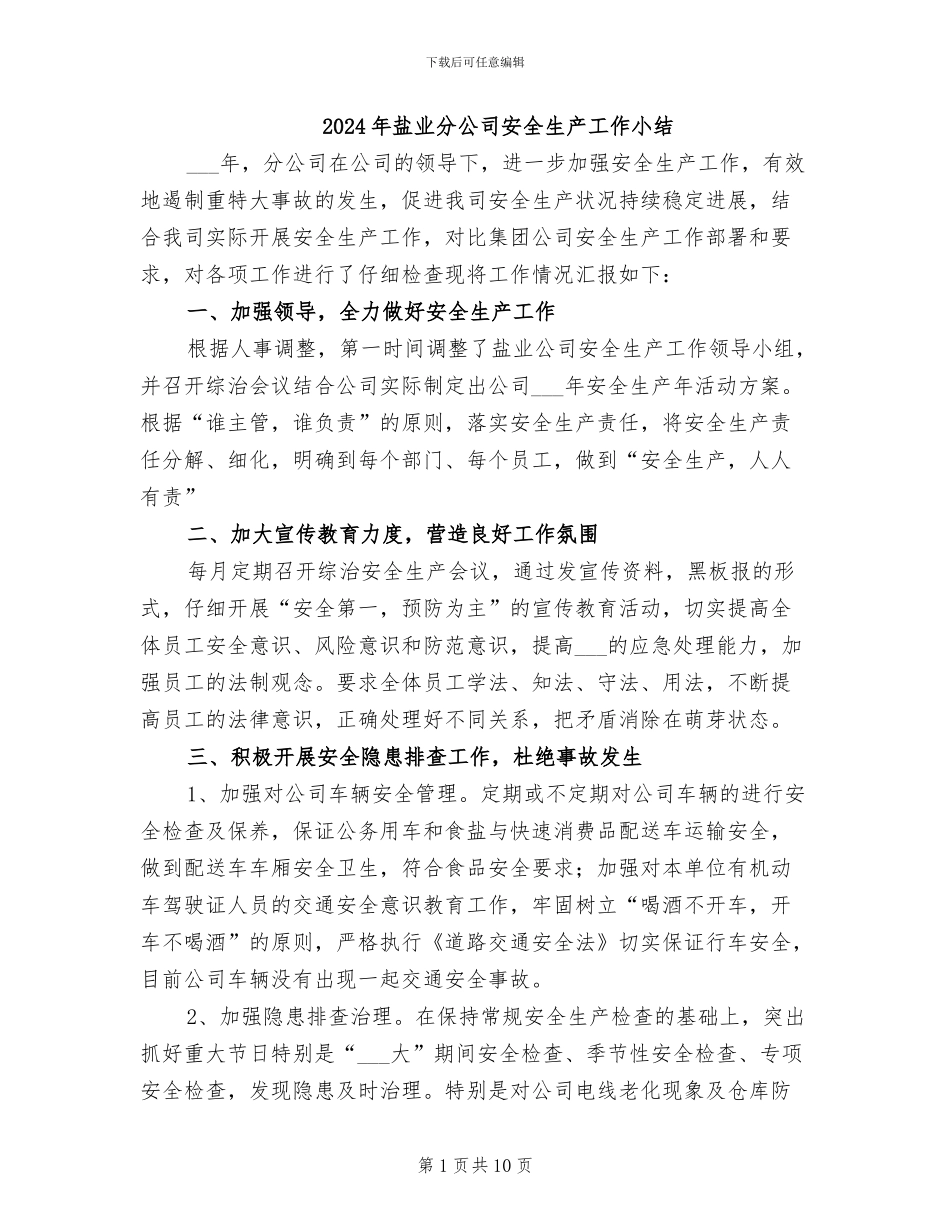2024年盐业分公司安全生产工作小结_第1页