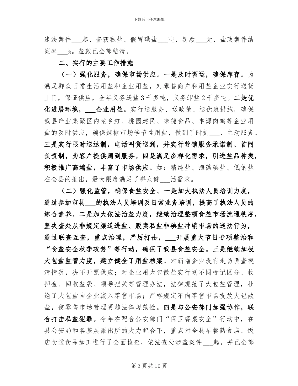 2024年盐业分公司安全生产工作小结_第3页