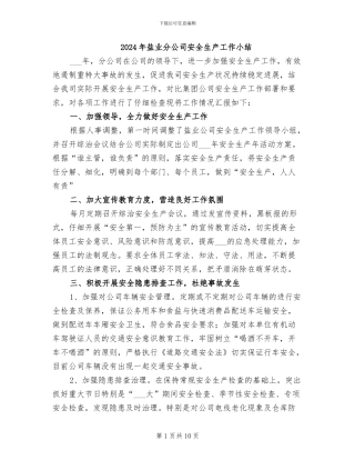 2024年盐业分公司安全生产工作小结