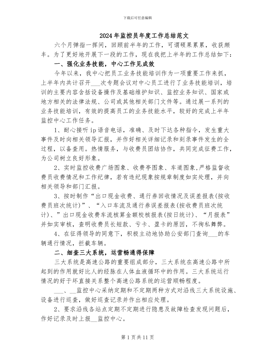 2024年监控员年度工作总结范文_第1页