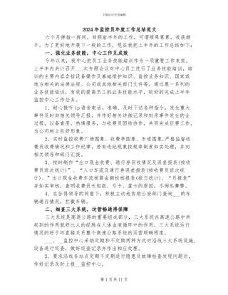 2024年监控员年度工作总结范文