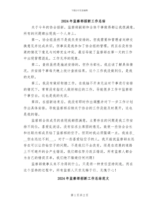 2024年监察部招新工作总结