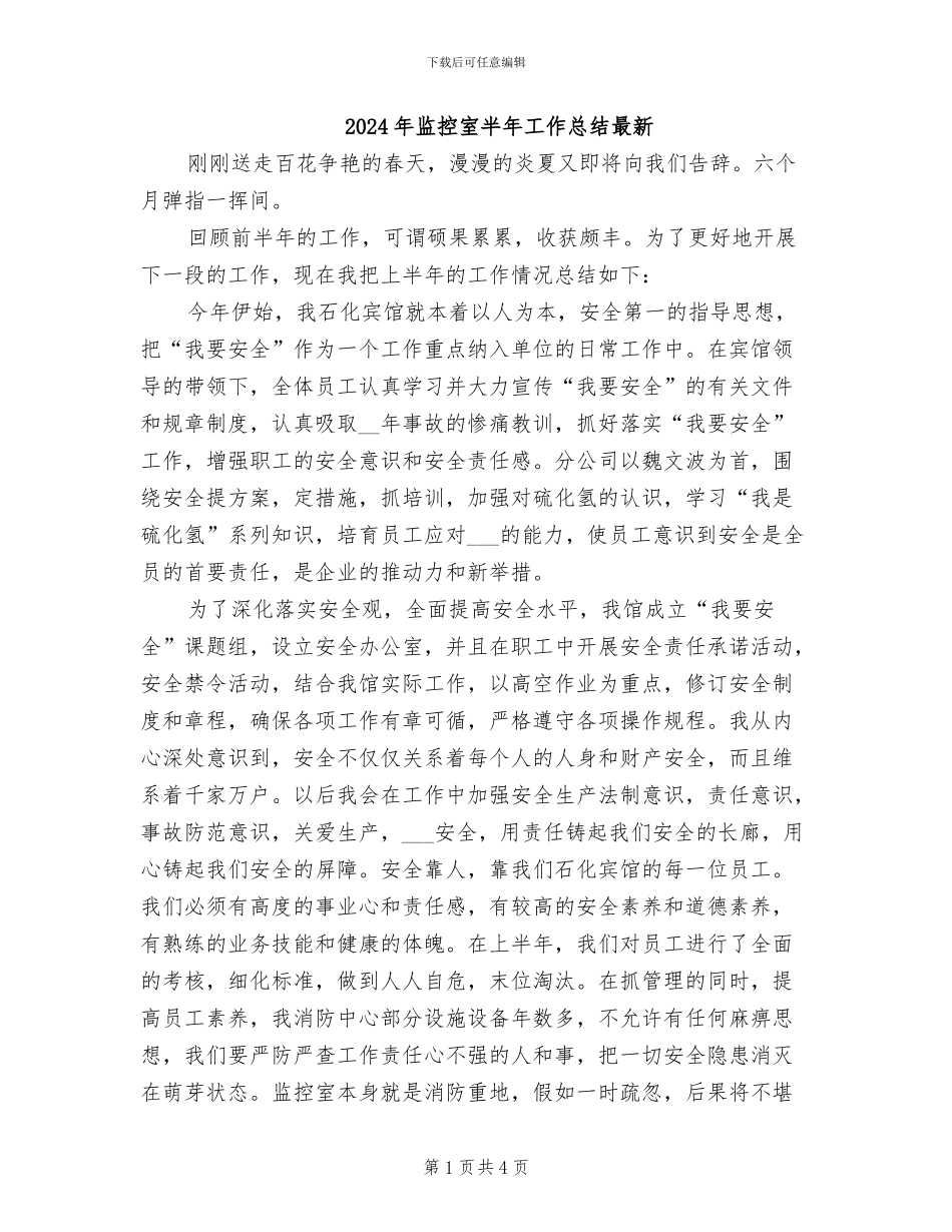 2024年监控室半年工作总结最新_第1页