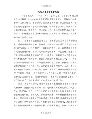 2024年监控室年度总结