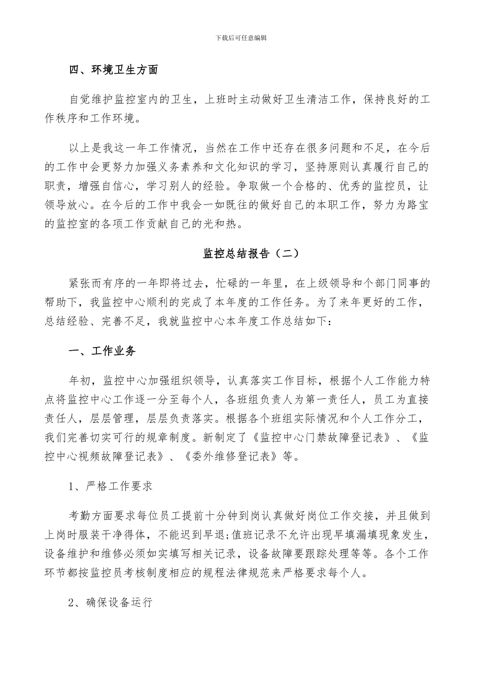 2024年监控工作个人总结_第2页