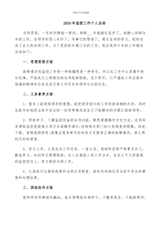 2024年监控工作个人总结