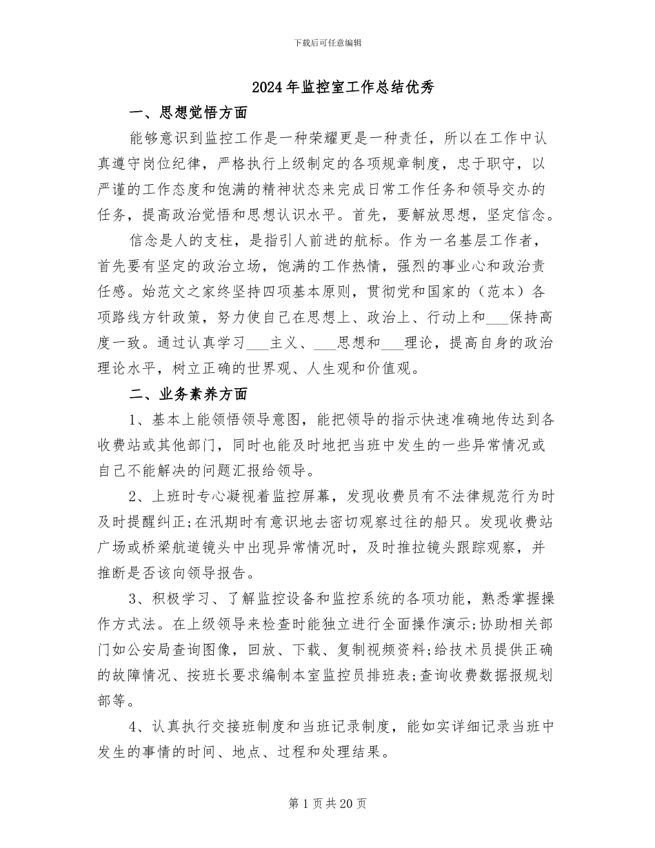 2024年监控室工作总结优秀_第1页