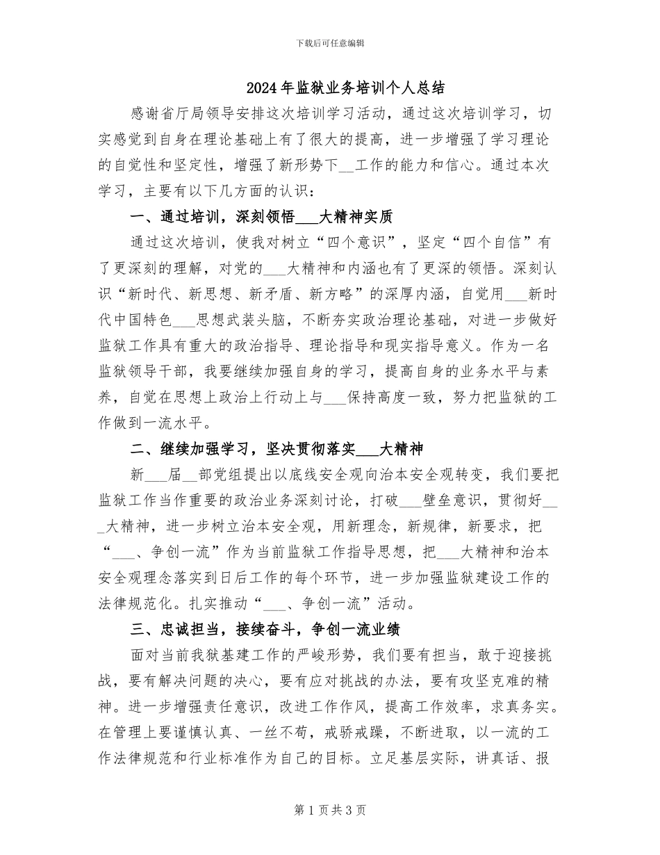 2024年监狱业务培训个人总结_第1页