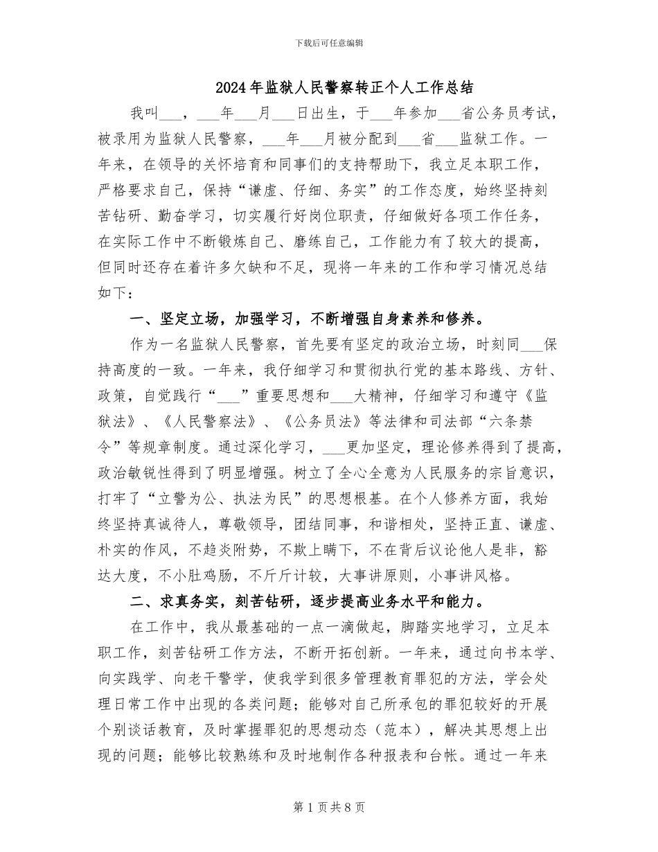 2024年监狱人民警察转正个人工作总结_第1页