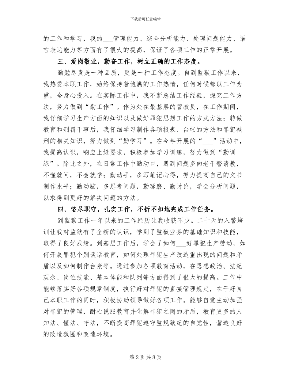 2024年监狱人民警察转正个人工作总结_第2页