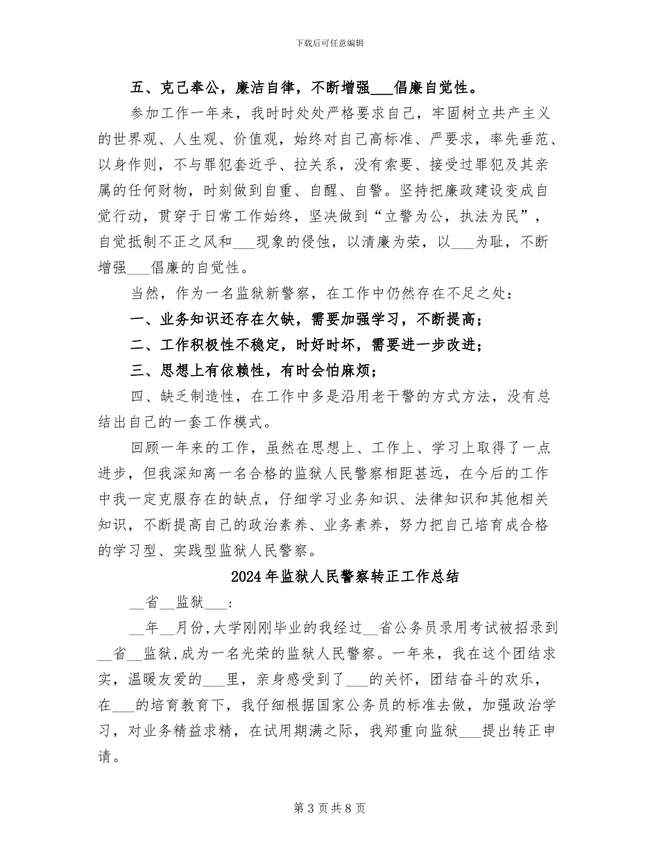 2024年监狱人民警察转正个人工作总结_第3页