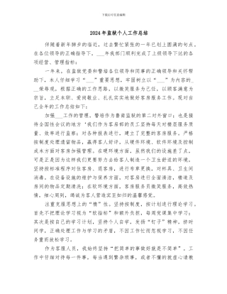 2024年监狱个人工作总结