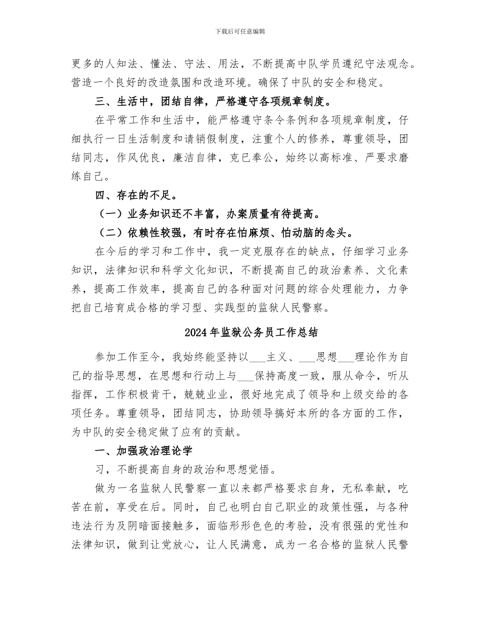 2024年监狱公务员个人工作总结_第2页