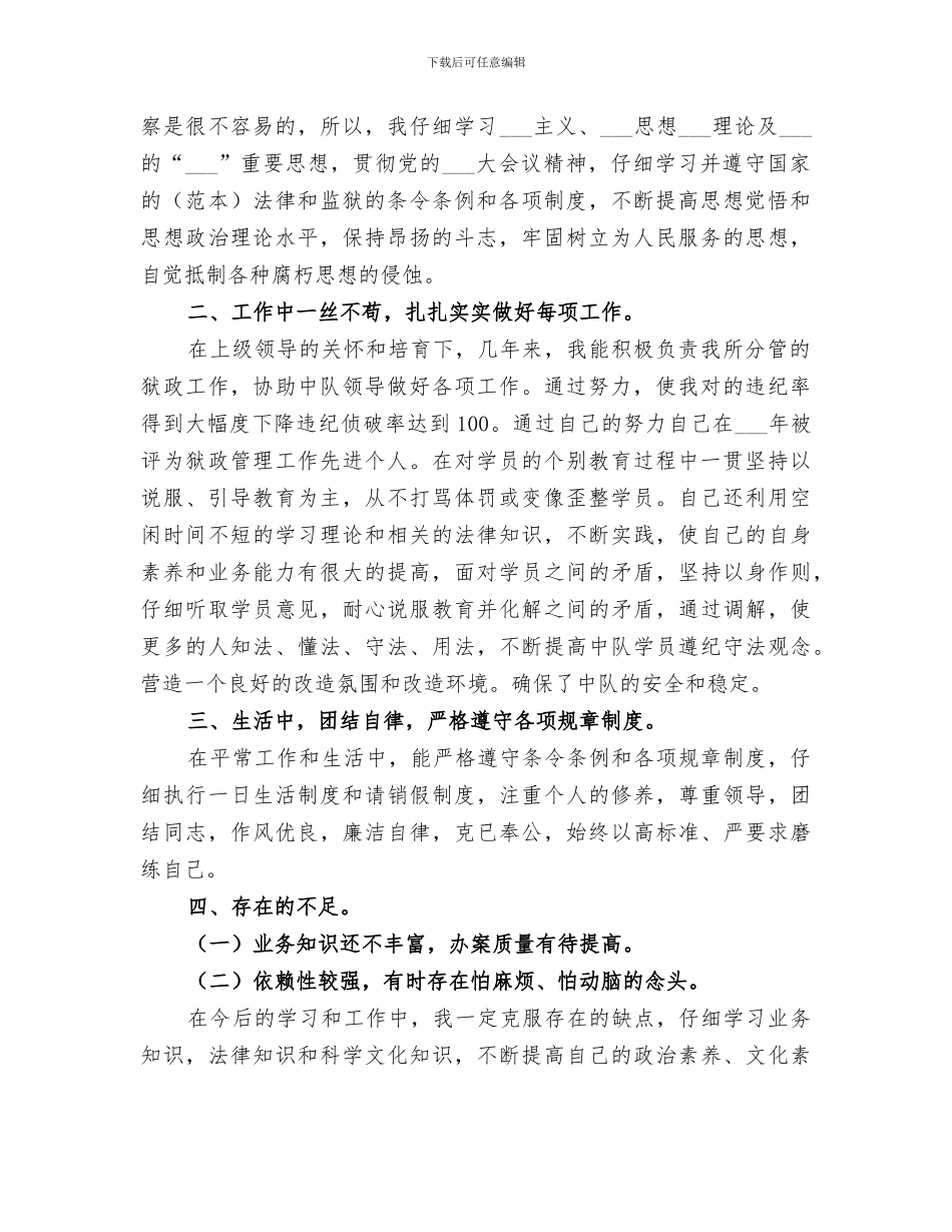 2024年监狱公务员个人工作总结_第3页