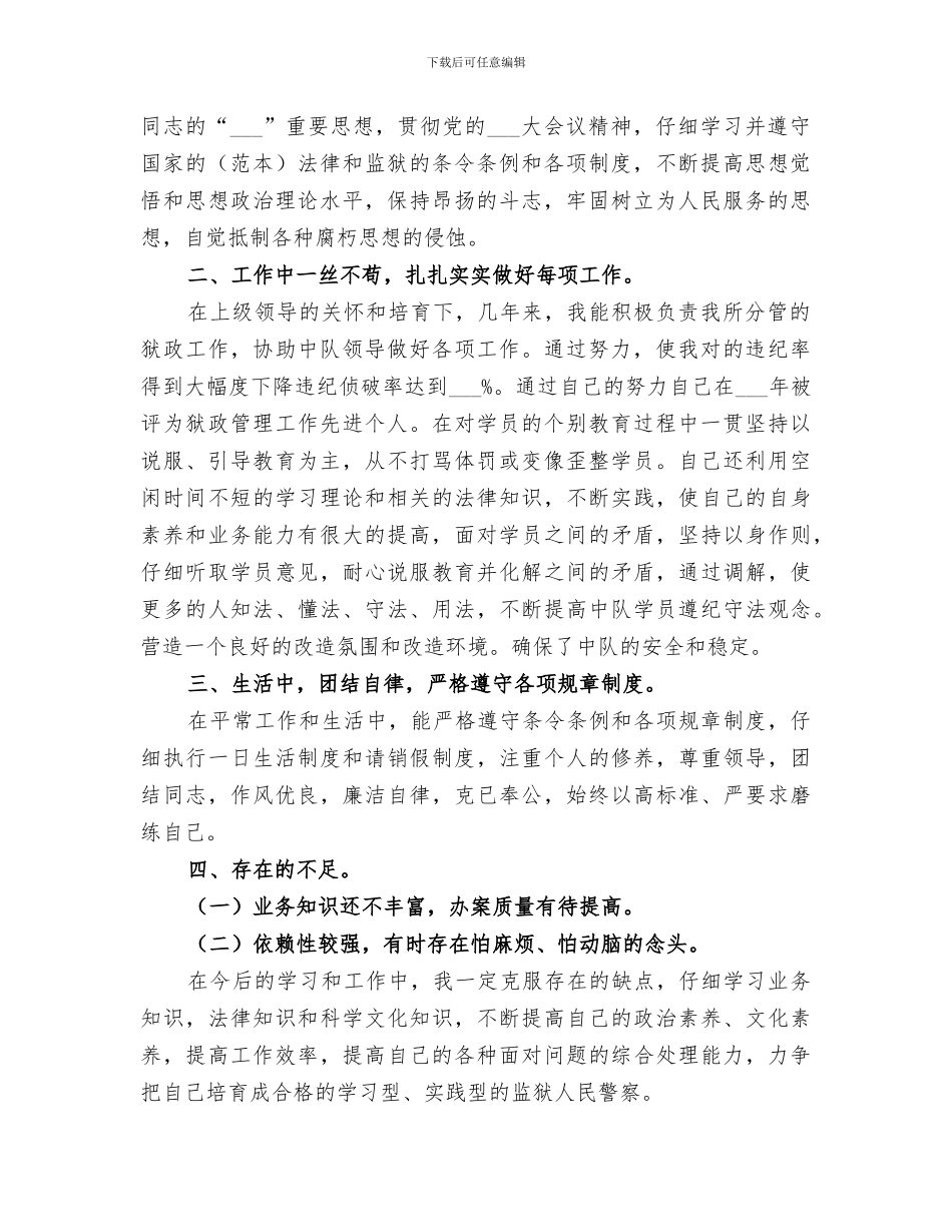 2024年监狱公务员工作总结_第3页