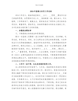 2024年监狱公务员工作总结