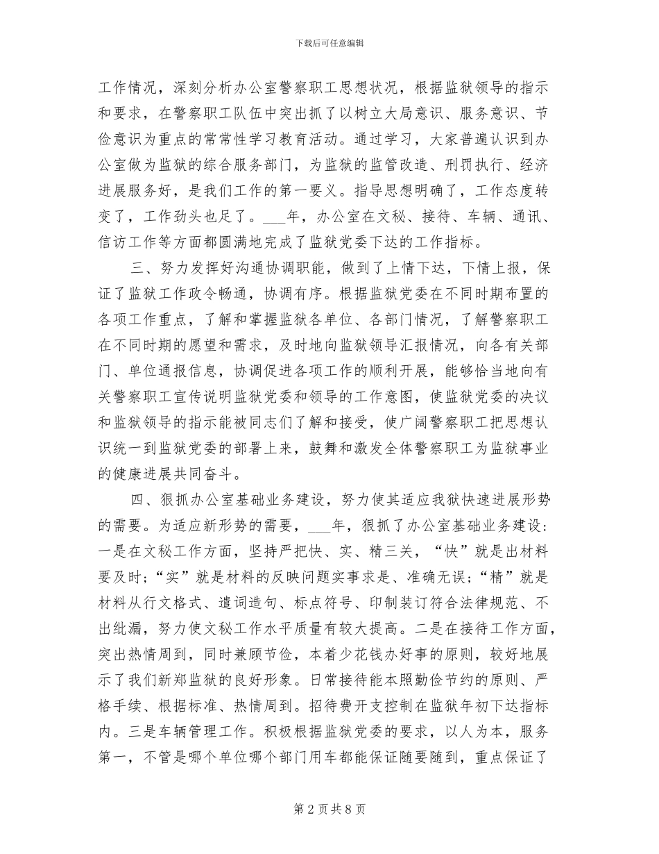 2024年监狱办公室工作总结_第2页