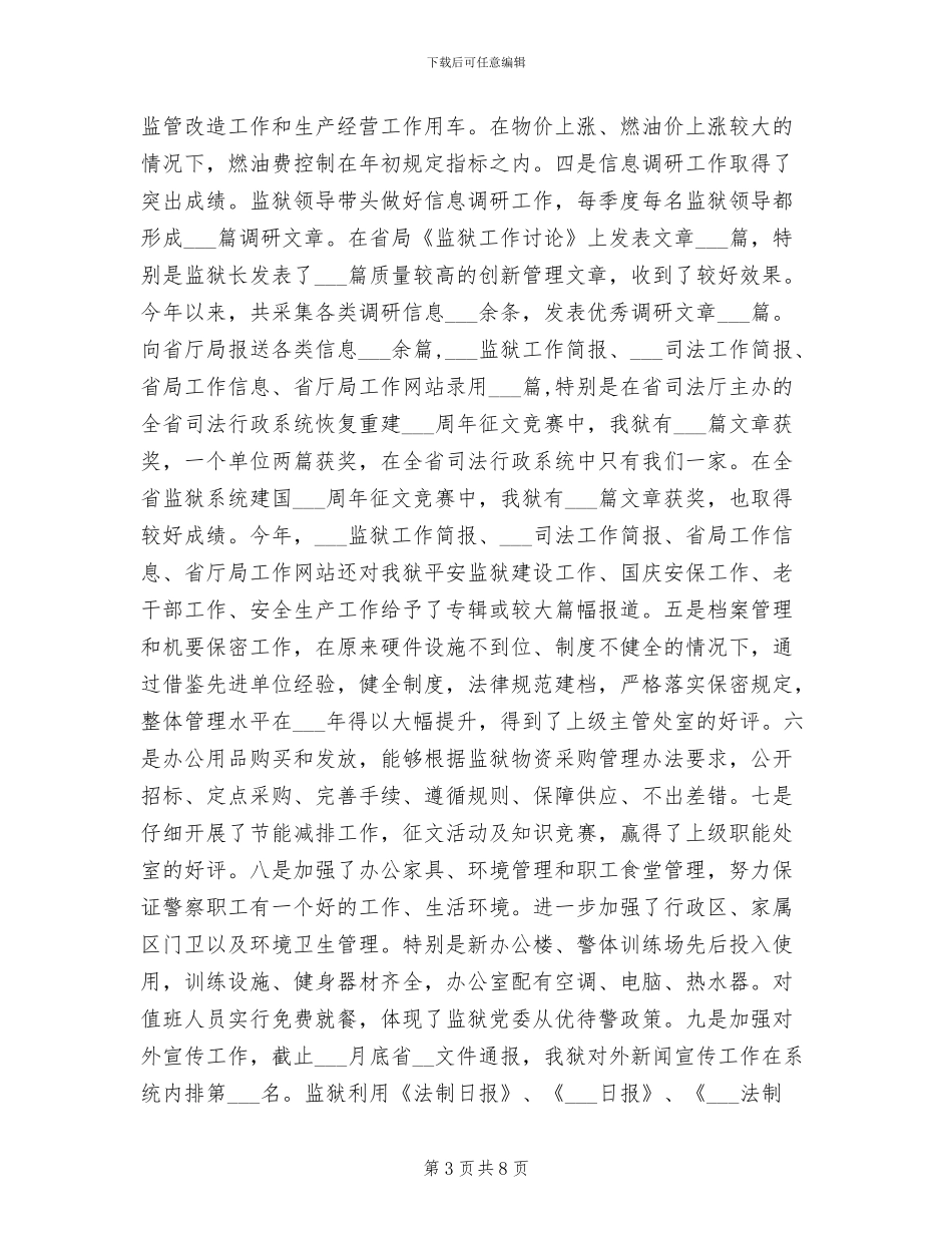 2024年监狱办公室工作总结_第3页