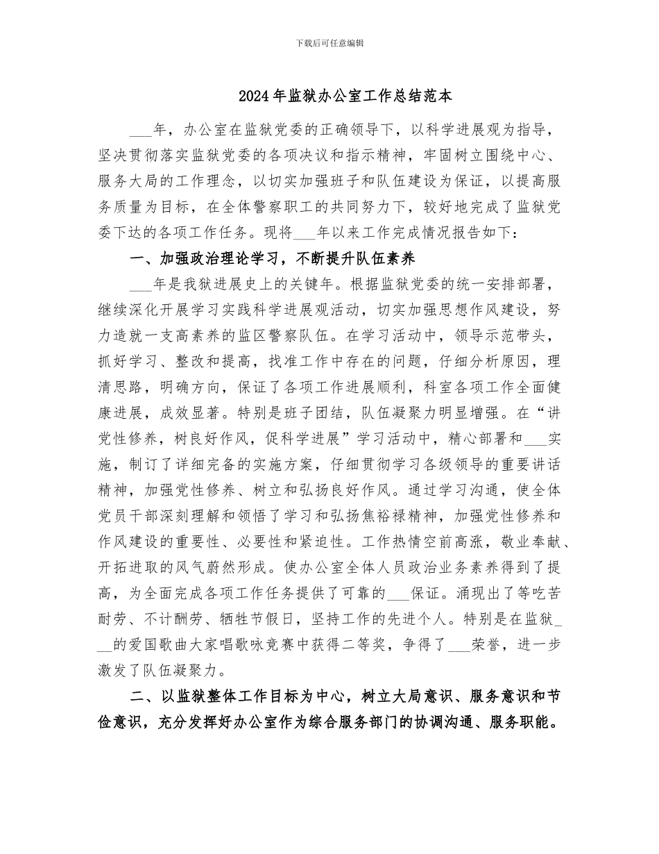 2024年监狱办公室工作总结范本_第1页